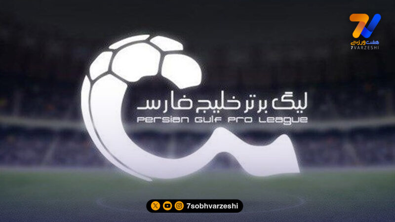 آغاز هفته بیست و یکم لیگ برتر با دو بازی؛ تیم‌های دوازدهم تا چهاردهم به زمین می‌روند!