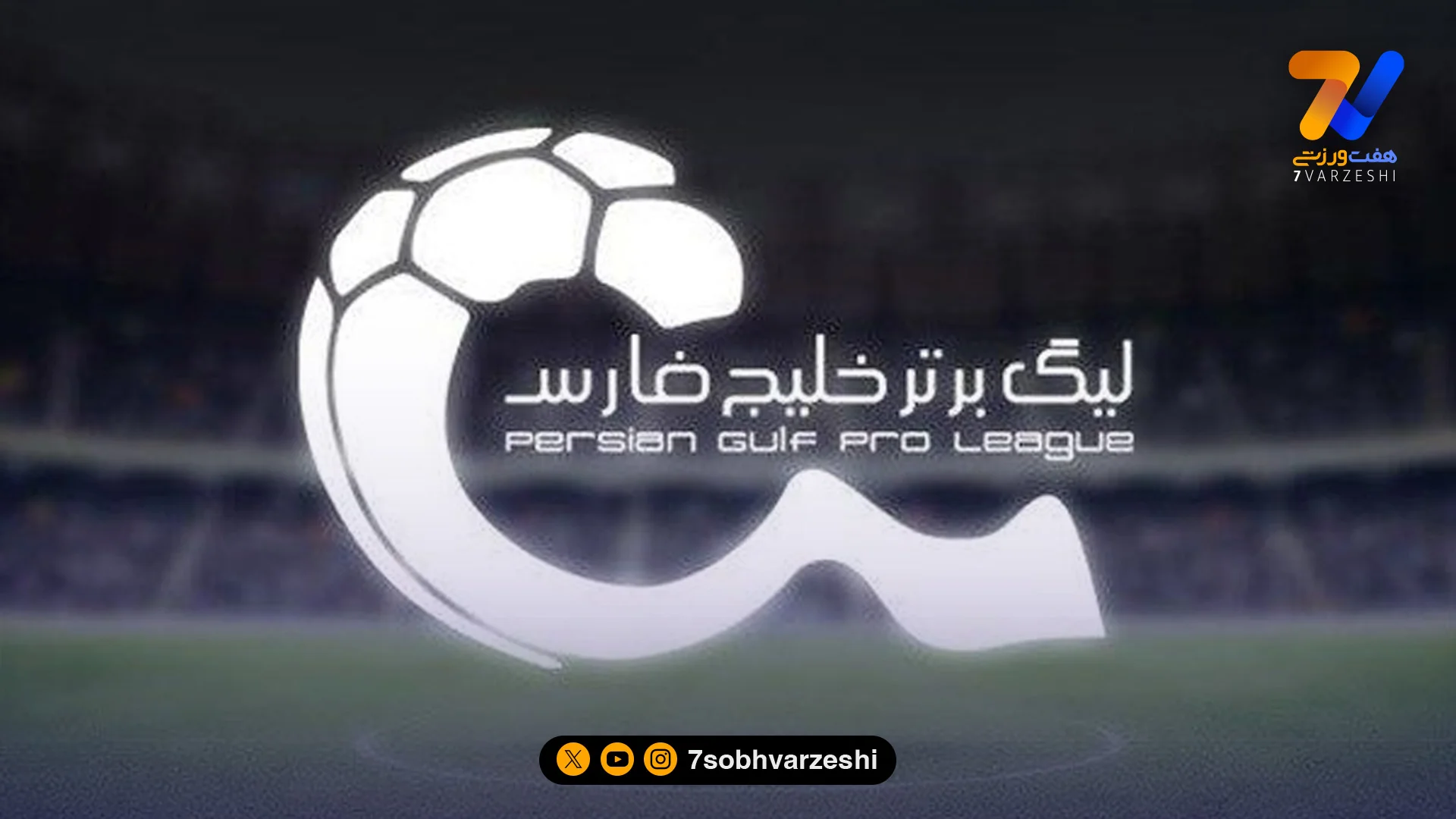 آغاز هفته بیست و یکم لیگ برتر با دو بازی؛ تیم‌های دوازدهم تا چهاردهم به زمین می‌روند - فوتبال