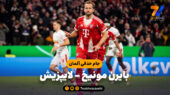 خلاصه بازی بایرن مونیخ 2 – لایپزیش 0