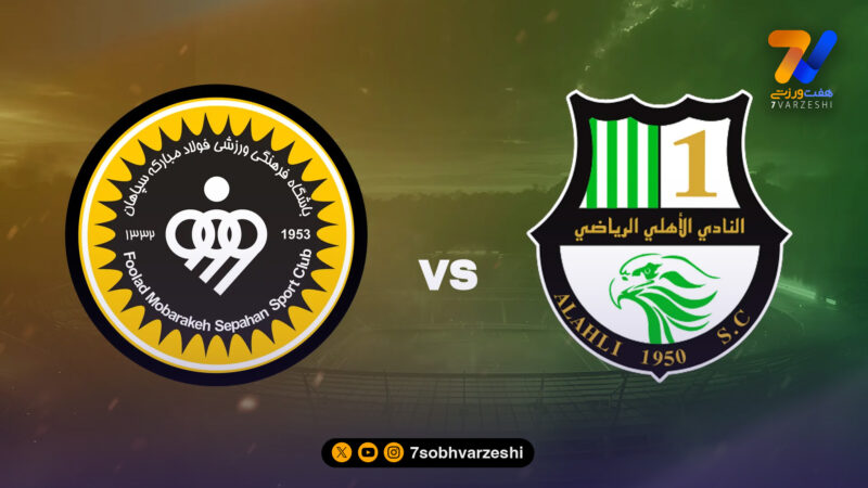 پیش بازی سپاهان ایران – الاهلی قطر؛ بنویسید میزبان، بخوانید میهمان!
