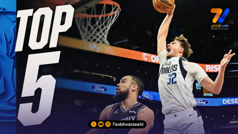 5 حرکت برتر بسکتبال NBA درشب گذشته