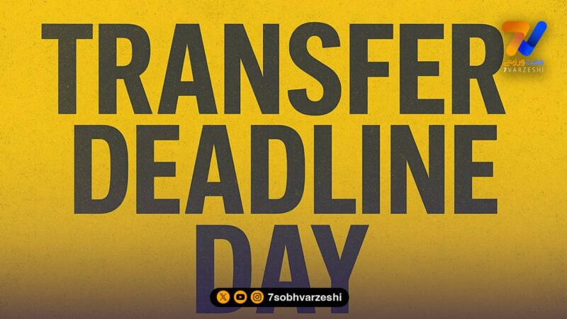 زنده با آخرین روز نقل و انتقالات زمستانی اروپا