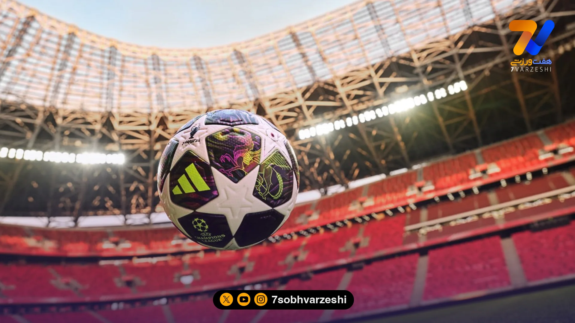 فینال لیگ قهرمانان