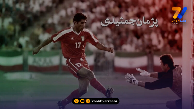 تنها گل پژمان جمشیدی در تیم ملی ایران؛ روایت کامل گل تاریخی برابر گرجستان