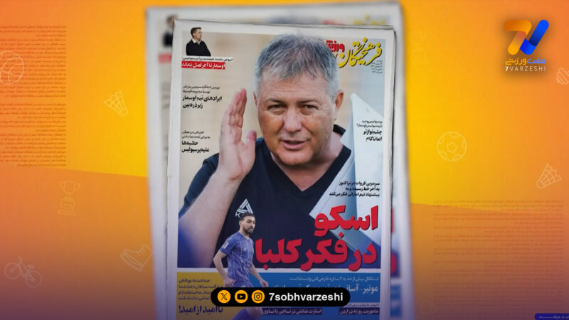 دراگان اسکوچیچ سرمربی تراکتور تیتر یک روزنامه‌های ایران شد