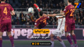 خلاصه بازی  آاس رم 3 – 0 کرمونزه