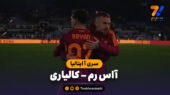 خلاصه بازی آاس رم 2 – کالیاری 0