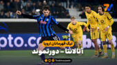 خلاصه بازی آتالانتا 4 – دورتموند 1