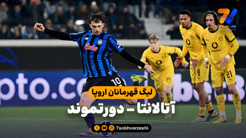 خلاصه بازی آتالانتا 4 – دورتموند 1