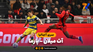 خلاصه بازی آث میلان 0 – پارما 1 - سری آ ایتالیا