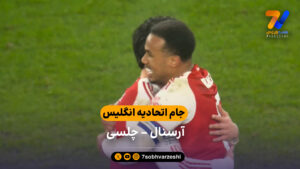 خلاصه بازی آرسنال 1 – 0 چلسی