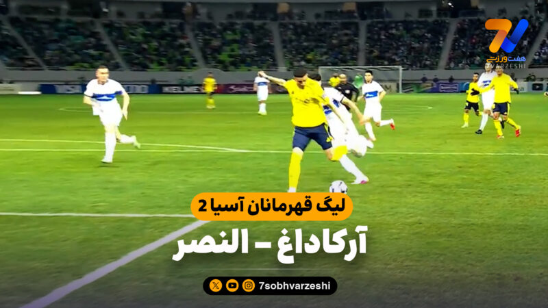 خلاصه بازی آرکاداغ 0 – النصر 1
