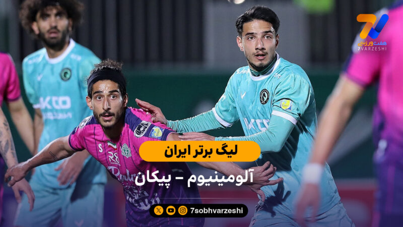 خلاصه بازی  آلومینیوم اراک 1 – 1 پیکان