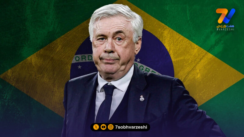 آنچلوتی تا ۲۰۳۰ در برزیل!