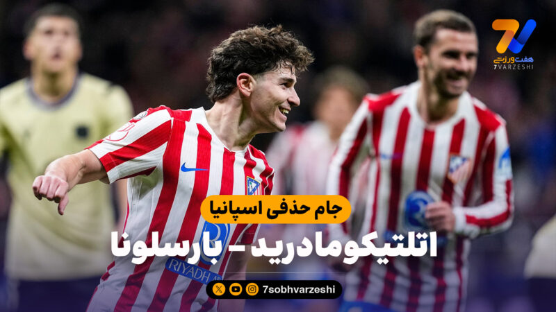 خلاصه بازی اتلتیکومادرید 4 – بارسلونا 0