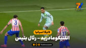 خلاصه بازی اتلتیکومادرید 0 – رئال بتیس 1