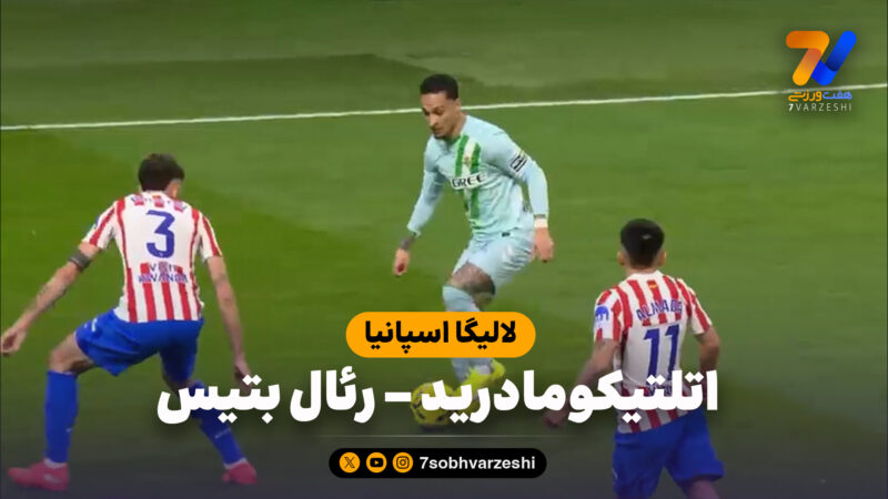 خلاصه بازی اتلتیکومادرید 0 – رئال بتیس 1