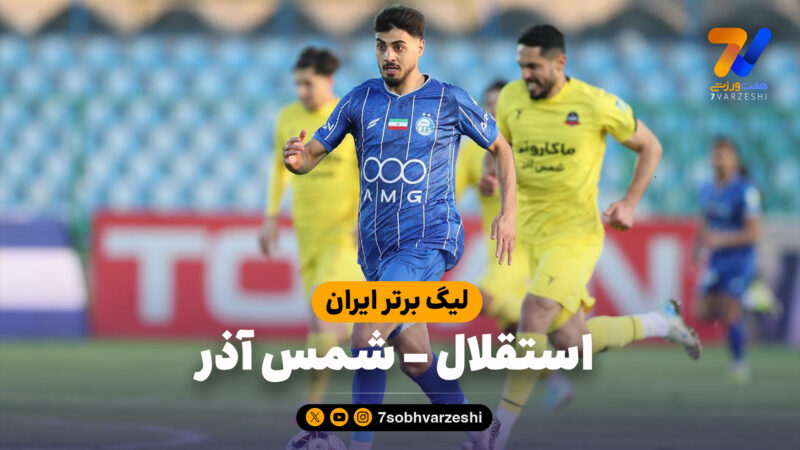 خلاصه بازی استقلال 3 – شمس آذر 2