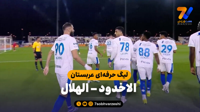 خلاصه بازی الاخدود 0 – الهلال 6| هتریک و یک پاس گل بنزما