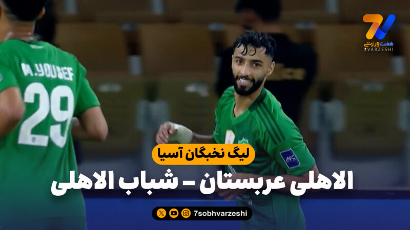 خلاصه بازی الاهلی عربستان 4 – شباب الاهلی 3
