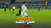 خلاصه بازی الاهلی 4 – النجمه 1