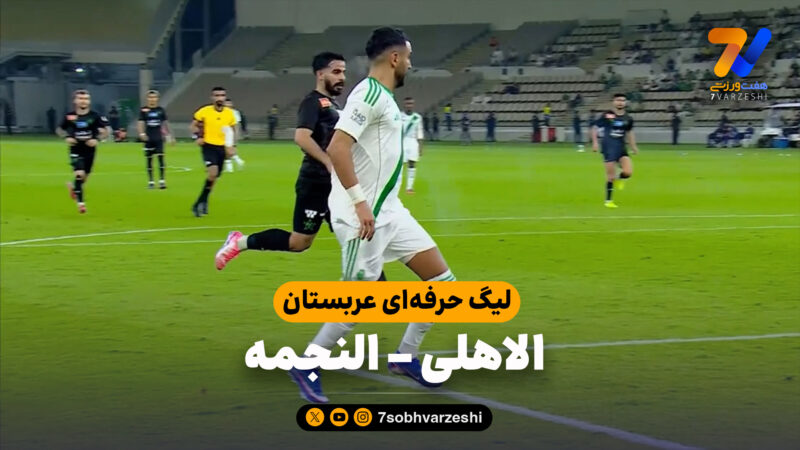 خلاصه بازی الاهلی 4 – النجمه 1
