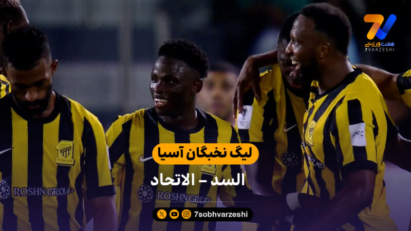 خلاصه بازی  السد 1 – 4 الاتحاد در لیگ نخبگان آسیا