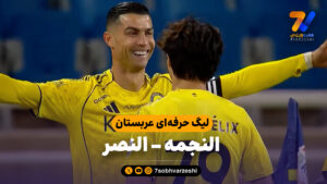 خلاصه بازی النجمه 0 – النصر 5 - فوتبال