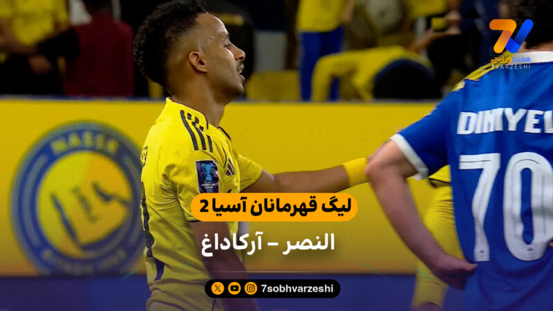 خلاصه بازی النصر 1 – 0 آرکاداغ ترکمنستان