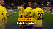 خلاصه بازی النصر 2 – الاتحاد 0
