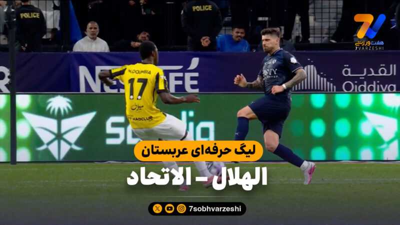خلاصه بازی الهلال 1 – الاتحاد 1