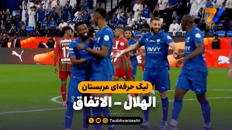 خلاصه بازی الهلال 2 – الاتفاق 0