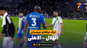 خلاصه بازی الهلال 0 – الاهلی 0