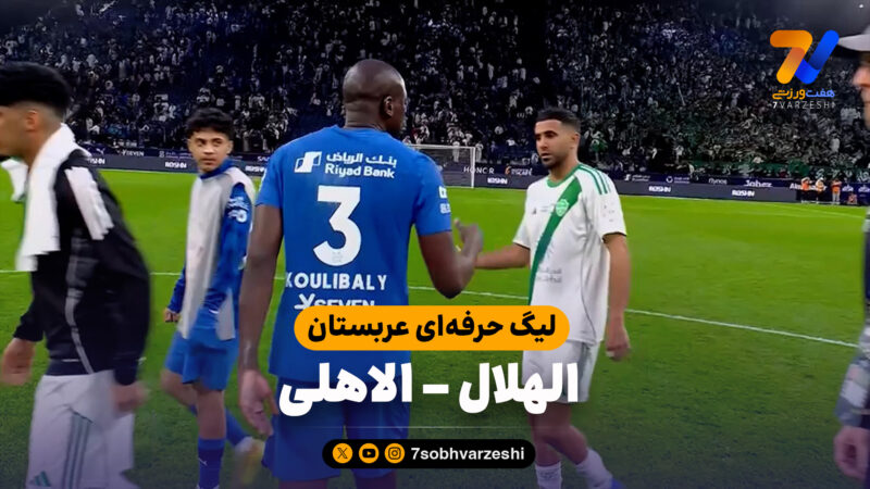 خلاصه بازی الهلال 0 – الاهلی 0