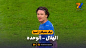 خلاصه بازی الهلال 2 – الوحده 1