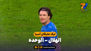 خلاصه بازی الهلال 2 – الوحده 1 - جام باشگاه‌ها