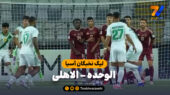 خلاصه بازی الوحده 1 – الاهلی 1