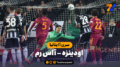 خلاصه بازی اودینزه 1 – آاس رم 0