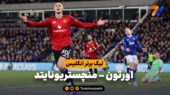 خلاصه بازی اورتون 0 – منچستریونایتد 1