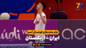 خلاصه فوتسال ایران 7 – ازبکستان 4