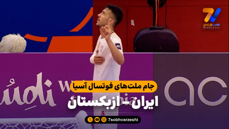 خلاصه فوتسال ایران 7 – ازبکستان 4