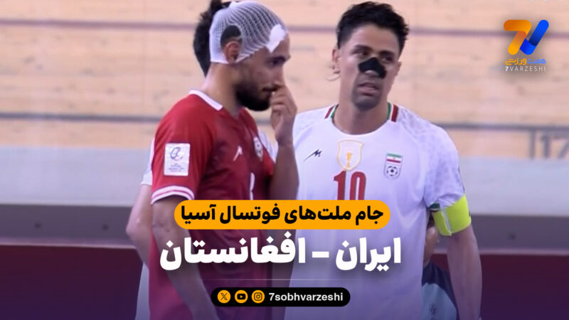 خلاصه فوتسال ایران 5 – افغانستان 2