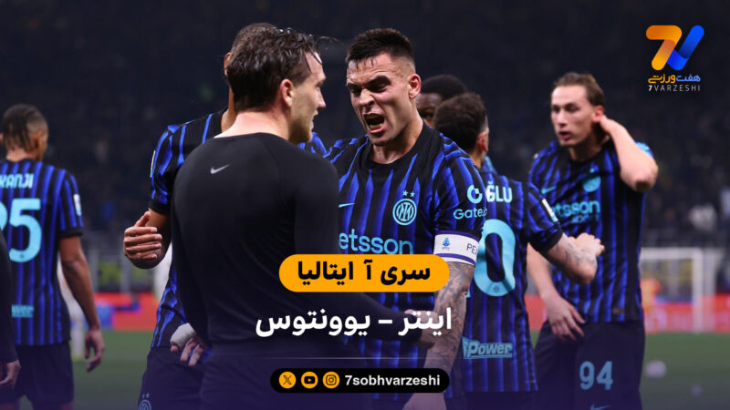 خلاصه بازی اینتر 3 – 2 یوونتوس
