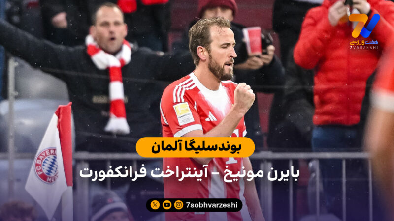 خلاصه بازی  بایرن مونیخ 3 – 2 آینتراخت فرانکفورت