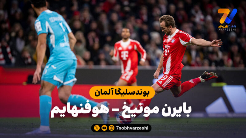 خلاصه بازی بایرن مونیخ 5 – هوفنهایم 1
