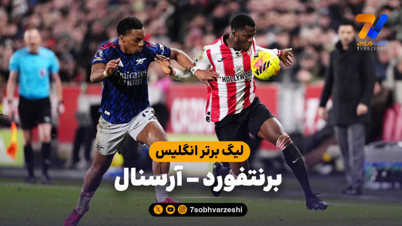 خلاصه بازی برنتفورد 1 – آرسنال 1