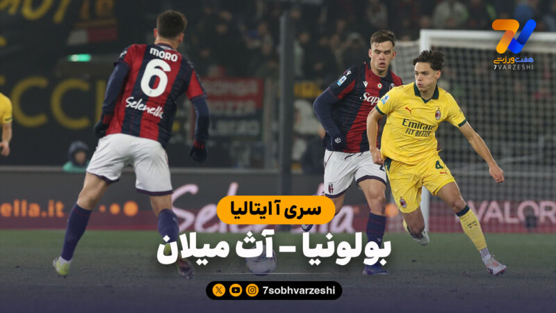 خلاصه بازی بولونیا 0 – آث میلان 3