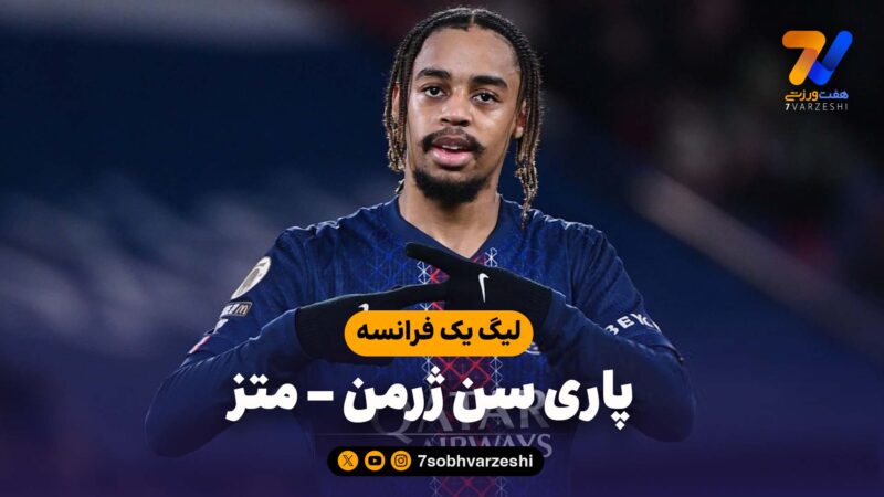 خلاصه بازی پاری سن ژرمن 3 – متز 0