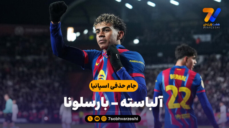 خلاصه بازی آلباسته 1 – بارسلونا 2