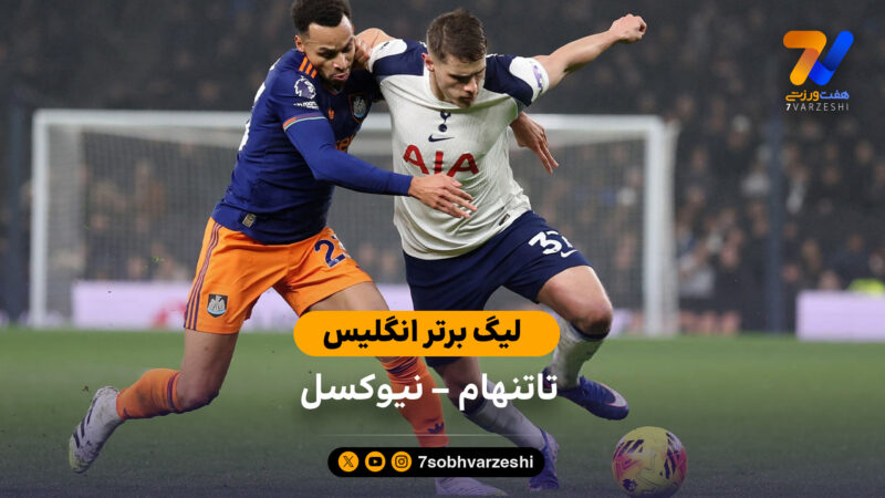 خلاصه بازی تاتنهام 1 – 2 نیوکسل